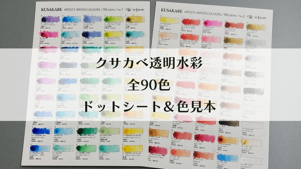 クサカベ透明水彩のドットシートで全90色の色見本を作ってみた 